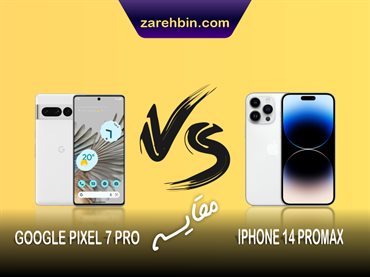 مقایسه گوشی اپل Iphone 14 promax  با گوشی گوگل Pixel 7 pro