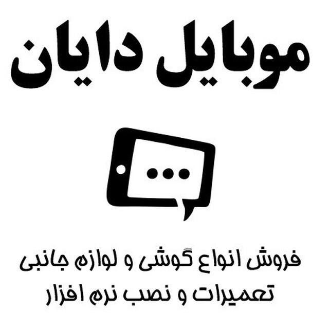 موبایل دایان