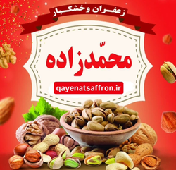 زعفران قاینات (محمدزاده)