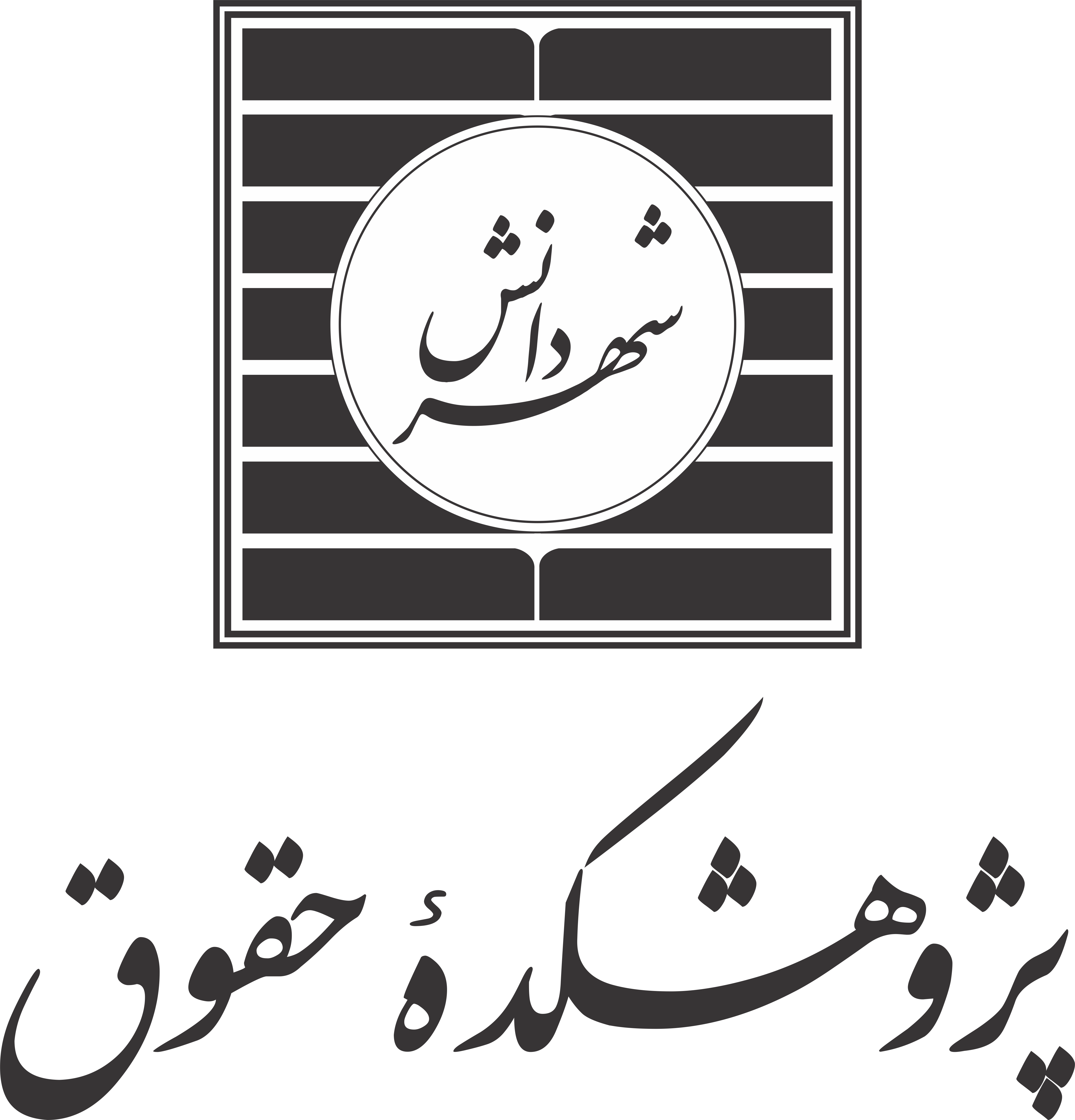 موسسه مطالعات حقوقی شهر دانش