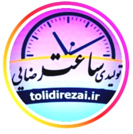 تولیدی ساعت رضایی