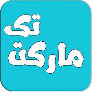 فروشگاه اینترنتی مارکت تک