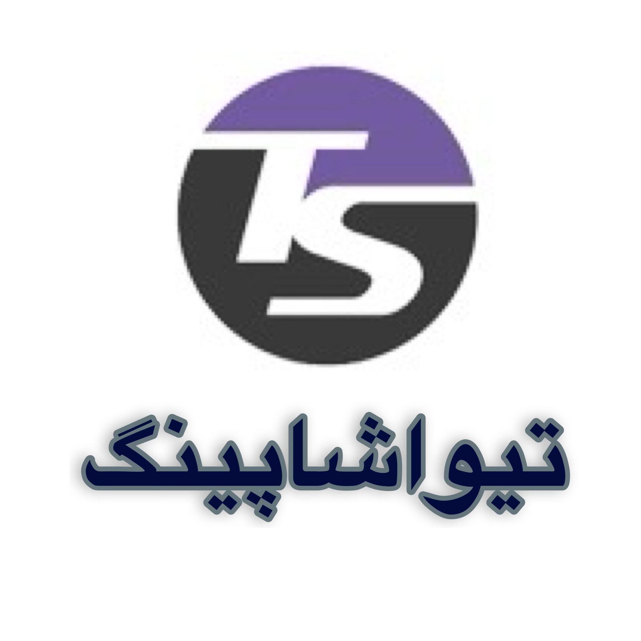 تیواشاپینگ