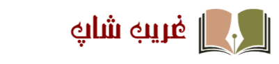 غریب شاپ