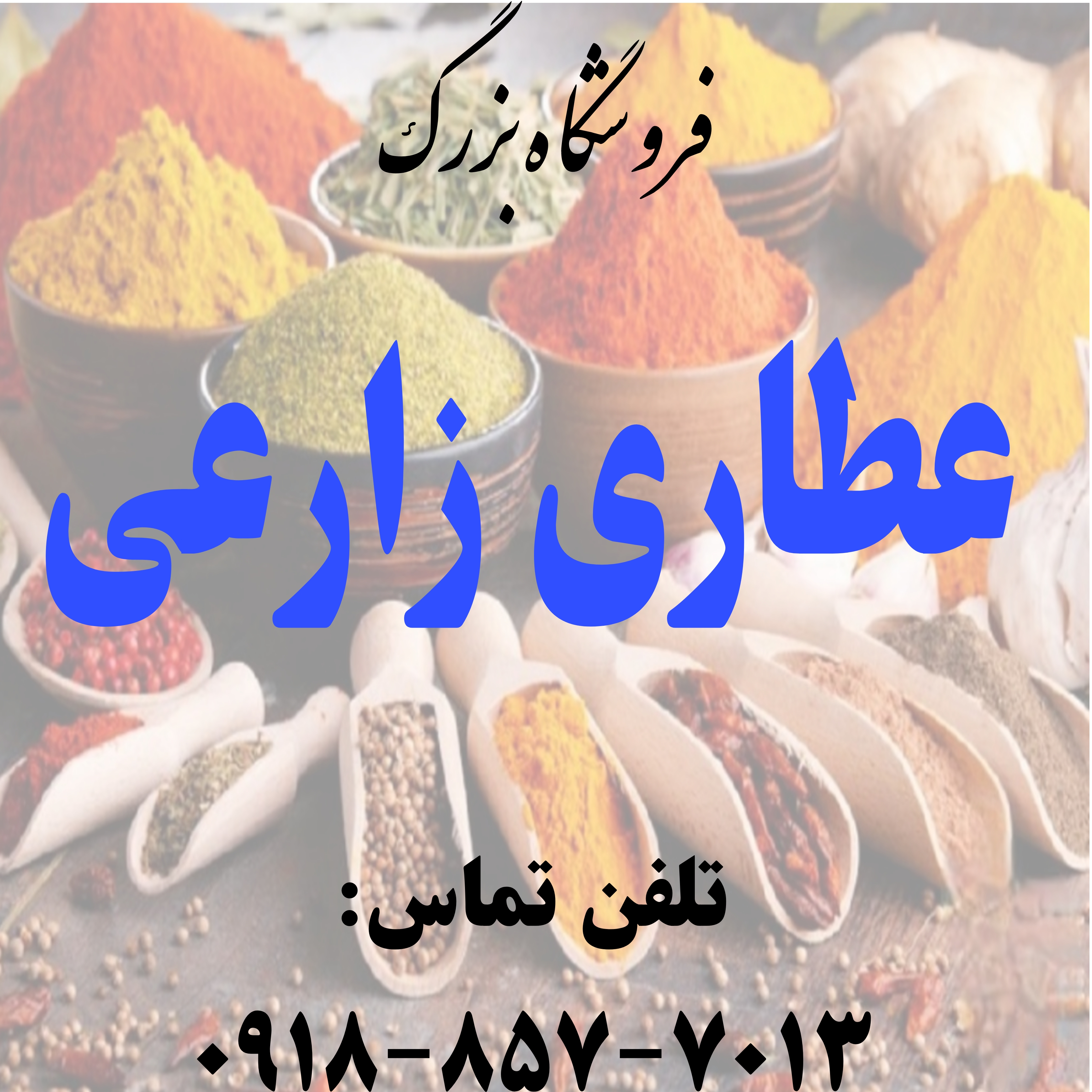 عطاری زارعی