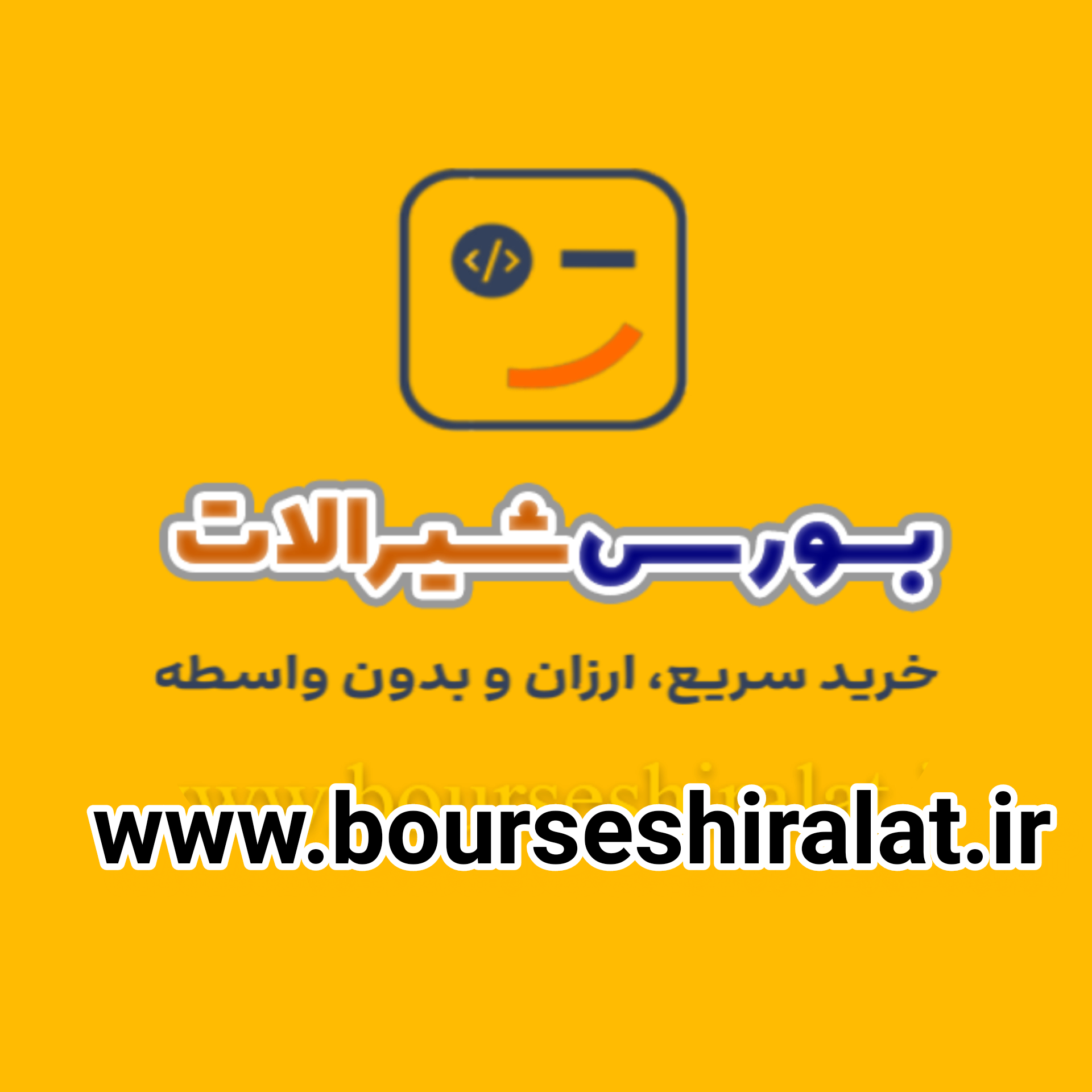 فروشگاه اینترنتی بورس شیرآلات 