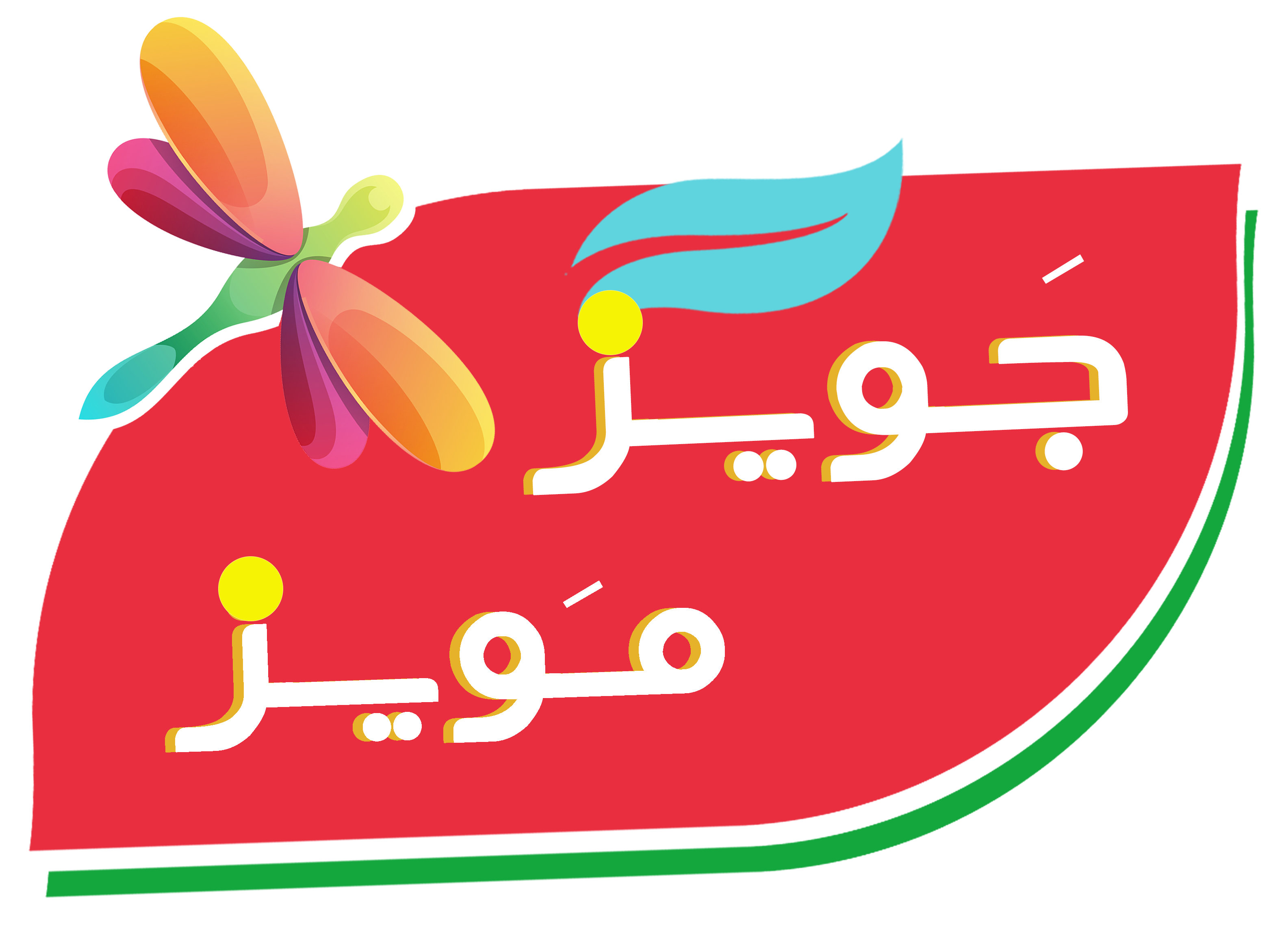 جَـویز مَـویز