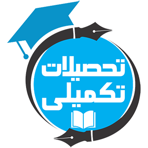 تحصیلات تکمیلی