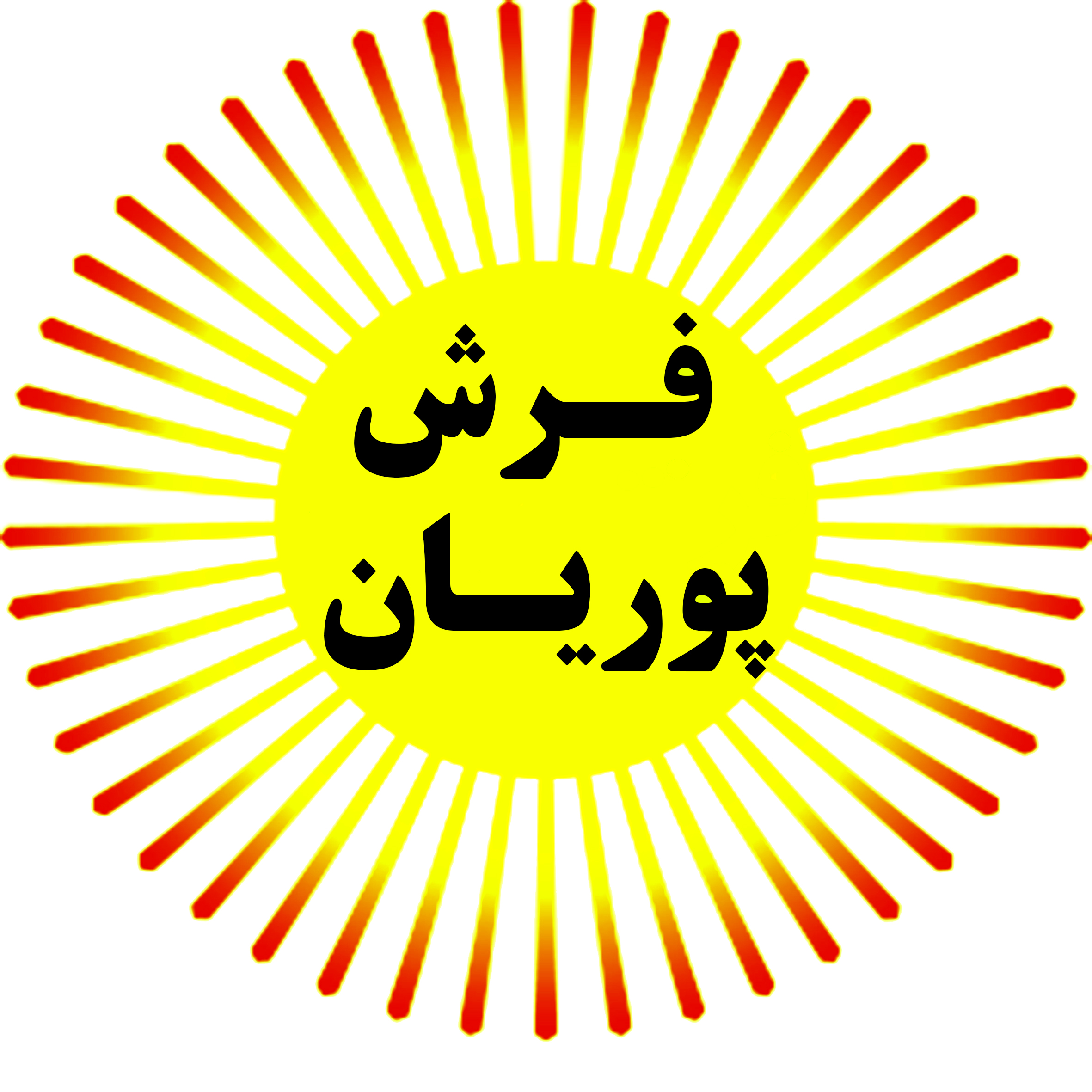 فرش پوریان