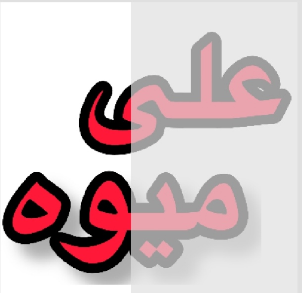 گروه تولیدی علی میوه