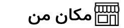 مکان من