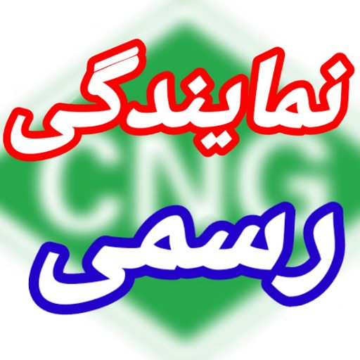 نمایندگی رسمی CNG LPG