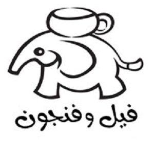 فیل و فنجون