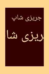 جریزی شاپ جهرم