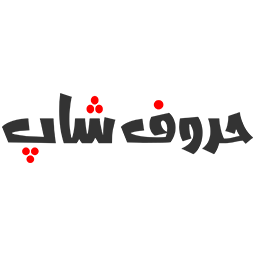 حروف شاپ