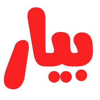 بیار