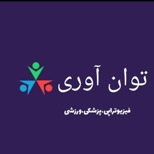 کالای پزشکی ورزشی توان آوری