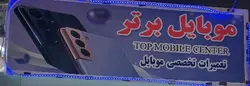 موبایل برتر الوند