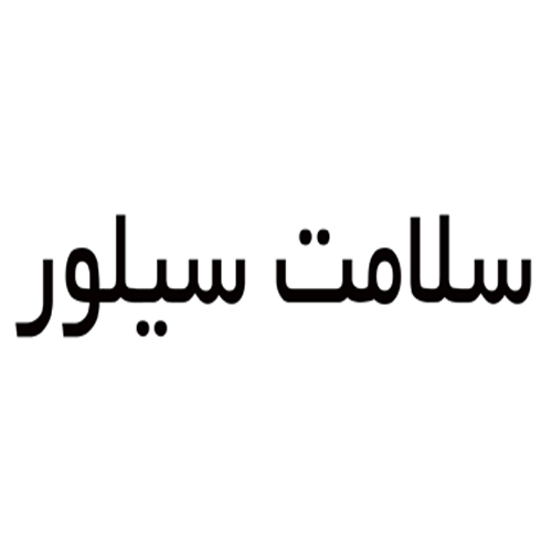 سلامت سیلور