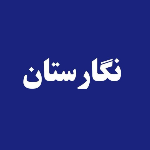 فروشگاه سنگ قبر(  مزار )نگارستان