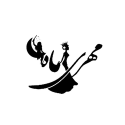 مهری ماه