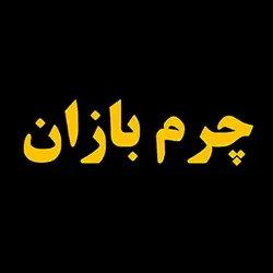 چرم بازان