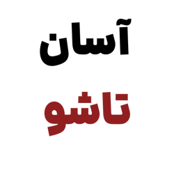 آسان تاشو