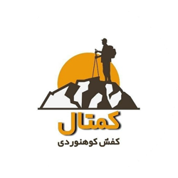 کفش کوهنوردی کمتال