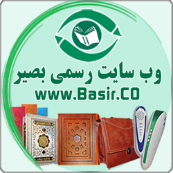 موسسه فرهنگی قرآنی بصیر