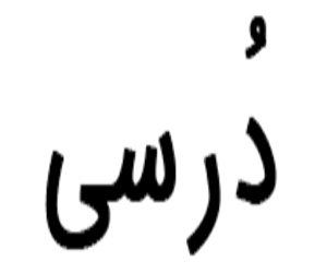 دُرسی