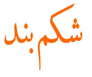 شکم بند