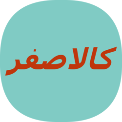 کالاصفر