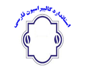 استاندارد فارسی