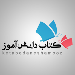 کتاب دانش آموز