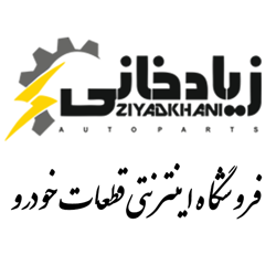 قطعات خودرو زیادخانی