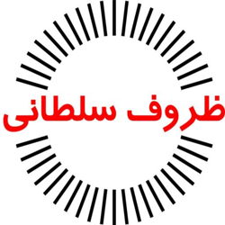 ظروف سلطانی