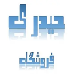 بازرگانی حیدری