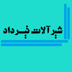 شیرآلات تیرداد