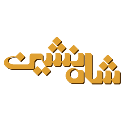 سوهان شاه نشین